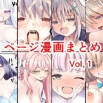 1ページ漫画まとめVol，1(ふにまに) [d_579165]