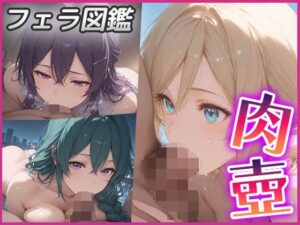 肉壺〜フェラチオ＋イマラチオ＋パイズリ編〜(青空楽園) [d_579199]