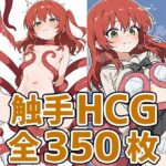 きたーん触手HCG集350枚(あいそぼ) [d_579214]