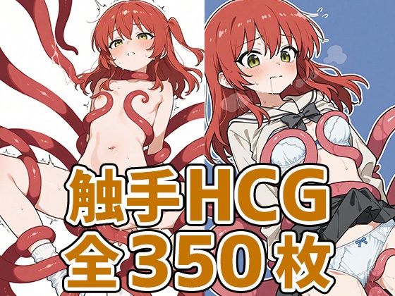 きたーん触手HCG集350枚(あいそぼ) [d_579214]