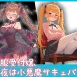 昼間は真面目で気が強い制服受付嬢、夜は小悪魔サキュバス 〜淫らな業務外対応〜(泡沫) [d_579219]