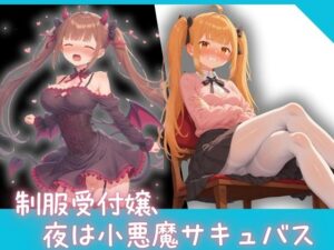 昼間は真面目で気が強い制服受付嬢、夜は小悪魔サキュバス 〜淫らな業務外対応〜(泡沫) [d_579219]