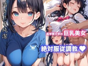 高学歴大学の巨乳美女絶対服従調教(みるきーたろう) [d_579229]