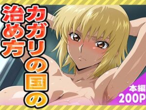 カガリの国の治め方(ぽんぽんたぬきち) [d_579232]