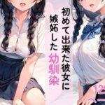 初めて彼女ができた僕に嫉妬した幼馴染(AI隠れ変態ちゃん) [d_579234]