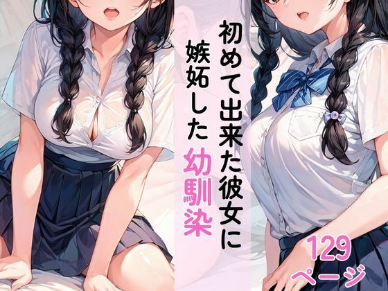 初めて彼女ができた僕に嫉妬した幼馴染(AI隠れ変態ちゃん) [d_579234]