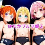 【R18】はだかブルマ部2(のらねこ) [d_579236]