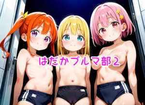 【R18】はだかブルマ部2(のらねこ) [d_579236]