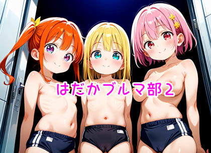 【R18】はだかブルマ部2(のらねこ) [d_579236]