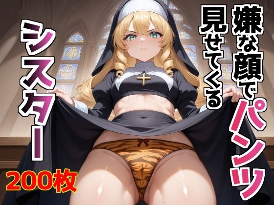 嫌な顔でパンツ見せてくるシスター(AIパンツ部) [d_579237]
