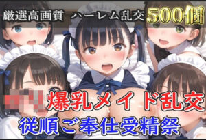 【新作価格】【豪華特典あり】爆乳ロリメイド乱交  従順ご奉仕受精祭【500個】(ぷにらぼ) [d_579251]