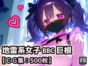 黒マスクの地雷系女子！援○交際で黒い巨根にドハマり！なんでも言うこと聞いてくれる地雷ちゃんと連続絶頂ガチイキセックス！【厳選CG集:500枚】(ぷりずむコメット) [d_579301]