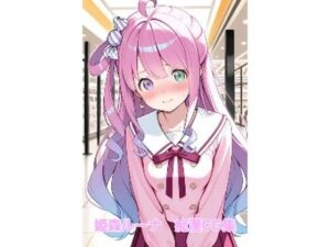 姫森ルーナ  痴●CG集(黒猫AI生成所) [d_579319]