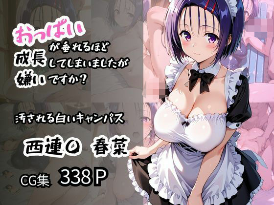 【西蓮〇 春菜】汚される白いキャンパス おっぱいが垂れるほど成長してしまいましたが嫌いですか？(ロリアニ集会所 二次会) [d_579334]