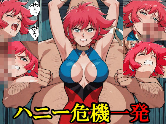 ハニー危機一発(コスットコ) [d_579337]