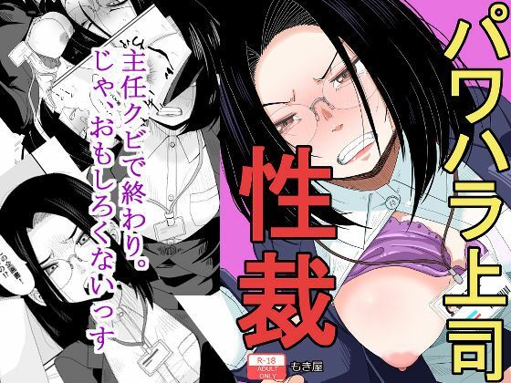 パワハラ上司性裁(もき屋) [d_579349]
