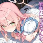 R-18 ブ◯ーアーカイブ 浦和ハ〇コ vol.1(シュガー下呂うどん) [d_579350]