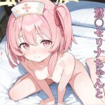 R-18 ブ◯ーアーカイブ 鷲〇セリナ vol.1(シュガー下呂うどん) [d_579352]