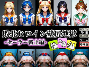 敗北ヒロイン壁尻地獄 -セーラー戦士編-(壱味堂) [d_579373]