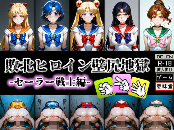 敗北ヒロイン壁尻地獄 -セーラー戦士編-(壱味堂) [d_579373]