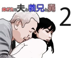 嫁ぎ先の夫と義兄と舅2(あいうえ男) [d_579393]