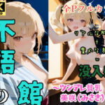 不語の館〜ツンデレ貧乳  美咲（みさき）編〜(からだまっちんぐ事務局) [d_579400]