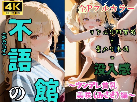 不語の館〜ツンデレ貧乳  美咲（みさき）編〜(からだまっちんぐ事務局) [d_579400]