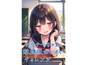 ダウナーちゃん、放課後おっぱいチャレンジ(くまとねこ屋) [d_579419]