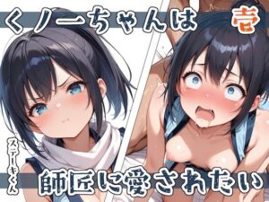 くノ一ちゃんは師匠に愛されたい  壱(ステーキくん) [d_579434]