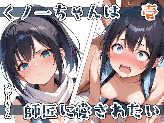 くノ一ちゃんは師匠に愛されたい  壱(ステーキくん) [d_579434]