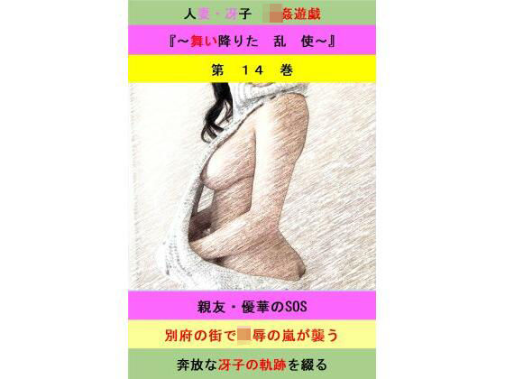 人妻冴子・輪●遊戯〜舞い降りた淫乱天使  第14巻(立花祐輔) [d_579485]