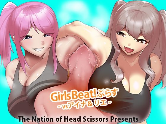 Girls Beat！ ぷらす vsアイナ＆リエ(The Nation of Head Scissors) [d_579487]