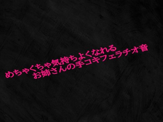 めちゃくちゃ気持ちよくなれるお姉さんの手コキフェラチオ音(Studio voice) [d_579494]