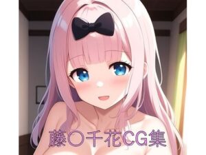 藤〇千花CG第一弾(つこっぺぱん) [d_579501]