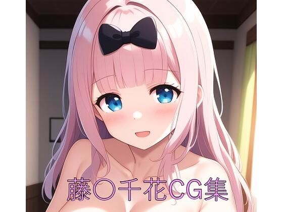 藤〇千花CG第一弾(つこっぺぱん) [d_579501]