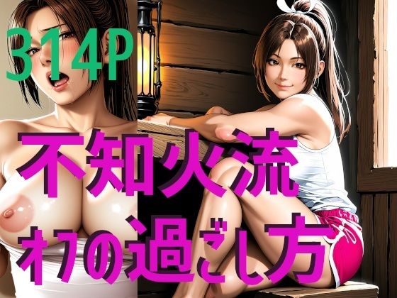 不知火流オフの過ごし方(柑橘系水割り) [d_579504]