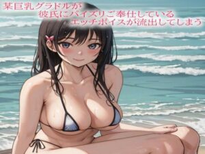 某巨乳グラドルが彼氏にパイズリご奉仕しているエッチボイスが流出してしまう(淫音) [d_579507]