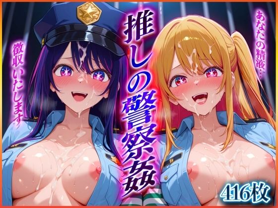 ’推しの警察姦’あなたの精子を徴収しますっ  星〇 アイ・星〇 ルビー 編(ヒロインのおっぱい) [d_579517]