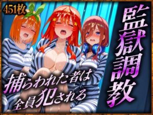 監獄調教〜捕らわれた者は全員犯●れる  三〇・四〇・五〇 編(絶頂イキまくりガール) [d_579522]