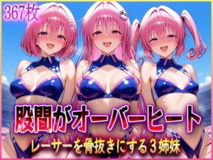 ’股間がオーバーヒート’レーサーを骨抜きにする3姉妹(アクメガール) [d_579531]