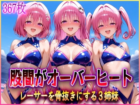 ’股間がオーバーヒート’レーサーを骨抜きにする3姉妹(アクメガール) [d_579531]
