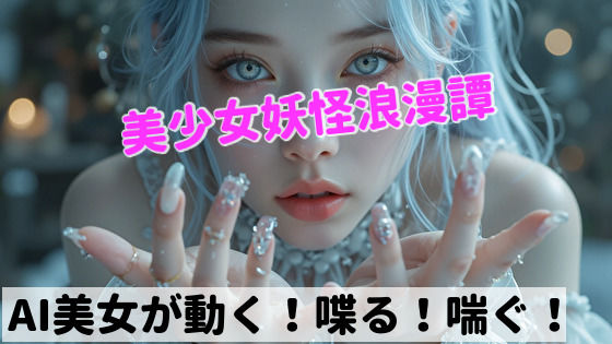 美少女妖怪浪漫譚  第一章:雪女(AI屋キサラギ) [d_579544]