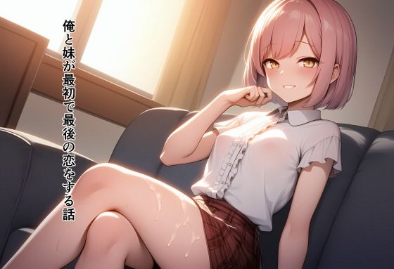 俺と妹が最初で最後の恋をする話(恋愛脳デートクラブ) [d_579557]