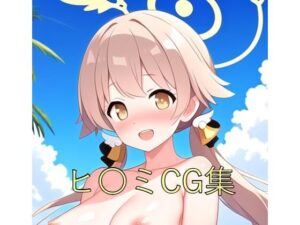 ヒ〇ミCG第一弾(つこっぺぱん) [d_579564]