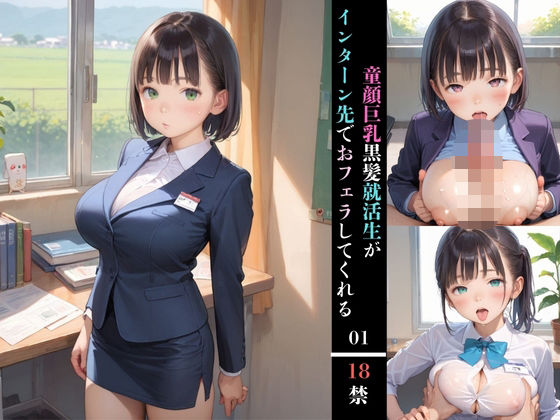 童顔巨乳黒髪就活生がインターン先でおフェラしてくれる01(みかさ屋) [d_579570]
