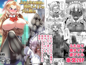 ふたなりお嬢様は褐色メイドの穴を掘る(Mebiusの環) [d_579612]