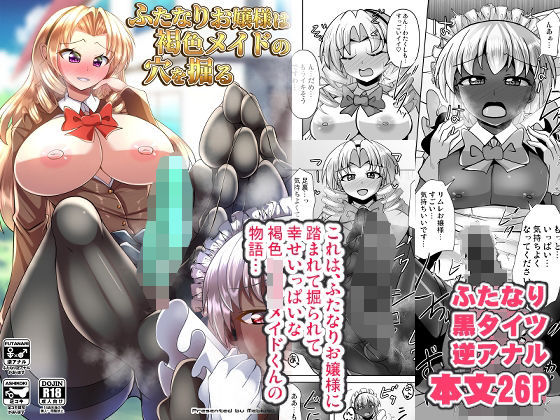 ふたなりお嬢様は褐色メイドの穴を掘る(Mebiusの環) [d_579612]