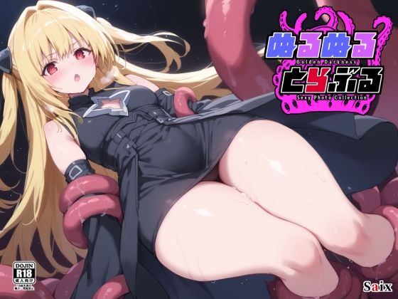 ぬるぬるとらぶる(Saix) [d_579631]