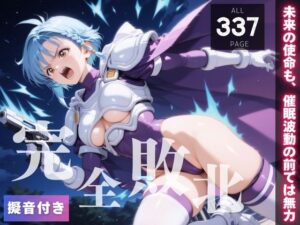 【完全敗北】葵か●ん 〜未来の使命も、催●波動の前では無力〜(種きゅん☆ハーレム計画) [d_579635]