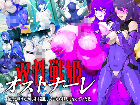 双性戦姫オストナーレ  怪人と戦うために身体を強化していたら怪人になっていた私(GFF) [d_579652]